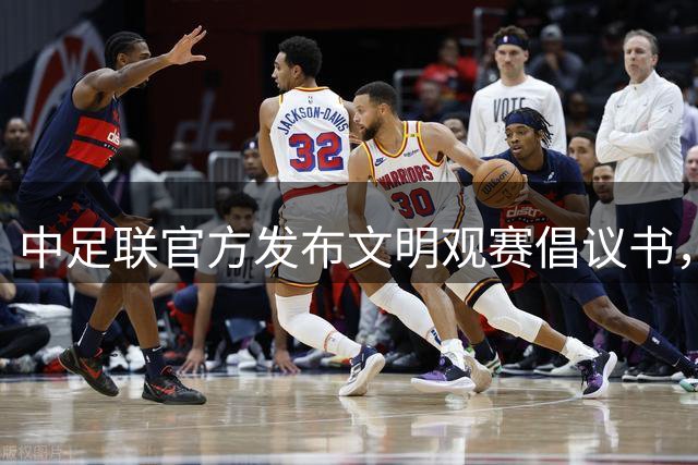 中足联官方发布文明观赛倡议书，呼吁球迷理性看球