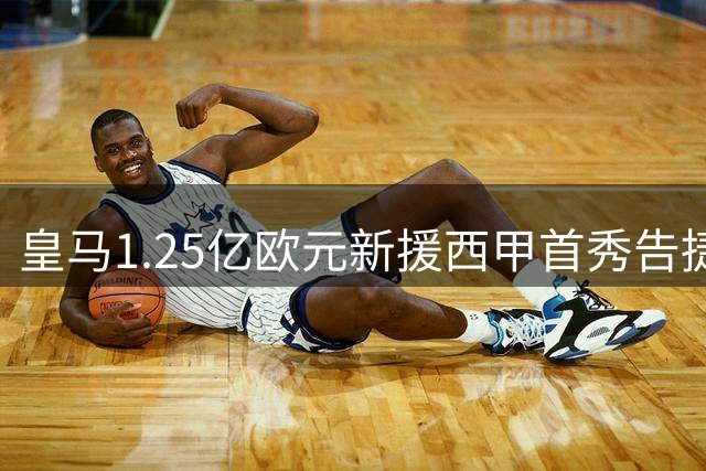 皇马1.25亿欧元新援西甲首秀告捷 迪奥曼德社交媒体庆祝胜利